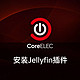 CoreELEC安装Jellyfin插件