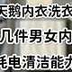 智商税？噪音，耗水，耗电，十几件内衣洗完效果，小天鹅内衣洗衣机的实测记录