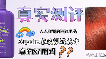 真人实测|人人称赞的网红单品——Aussie紫袋鼠洗发水真的好用吗？