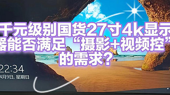 千元级自主品牌27英寸4K显示器能否满足“视频+摄影控”需求？且看KOORUI科睿27英寸4K显示器开箱初体验