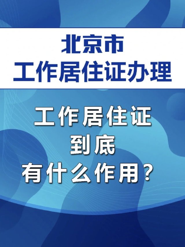 北京工作居住证有什么好处？