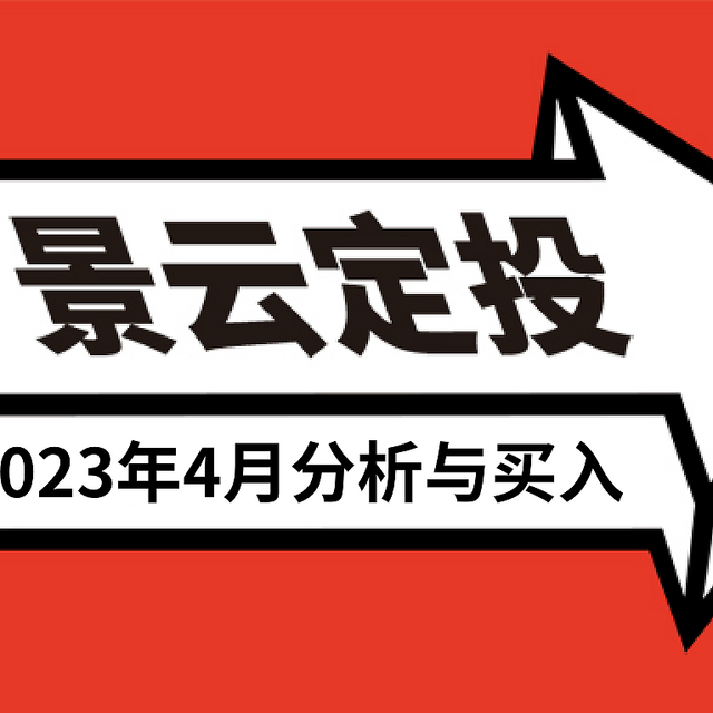 发车！基金定投实盘第45期，2023年4月分析与买入