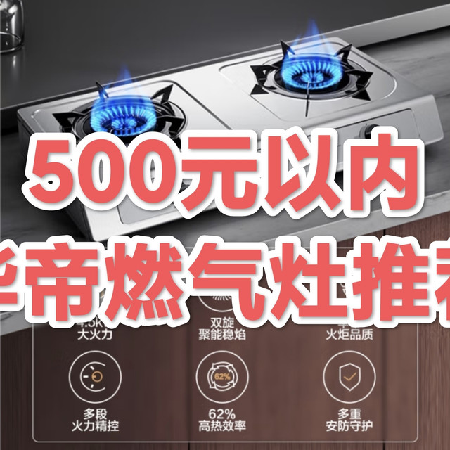 华帝燃气灶，推荐几款500元以内华帝燃气灶