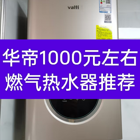 华帝星品季-1000元左右华帝燃气热水器推荐