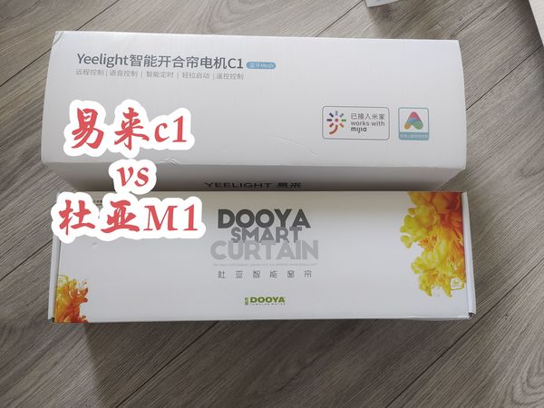 智能窗帘电机对比（易来c1和杜亚m1）