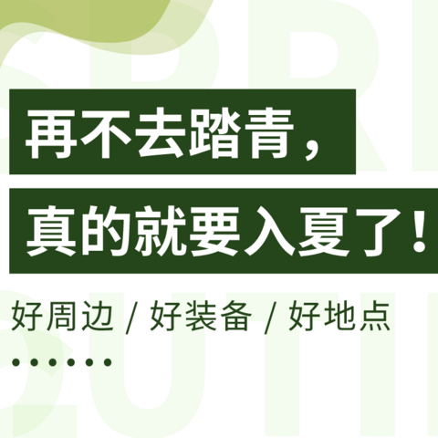 再不去踏青，真的就要入夏了！周边踏青好装备share，内附踏青地点推荐＞