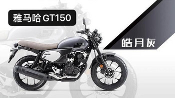 小排量复古新选择，建设雅马哈GT150