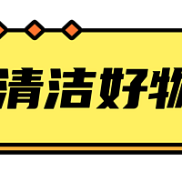 清洁好物看过来！强推7种【价低又好用】的清洁小神器