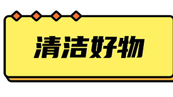 清洁好物看过来！强推7种【价低又好用】的清洁小神器