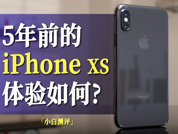 「小白」现在用5年前的iPhone XS什么体验？