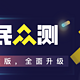  重磅！什么值得买0元试用正式升级为「全民众测」，一文带你解锁更多新权益！　