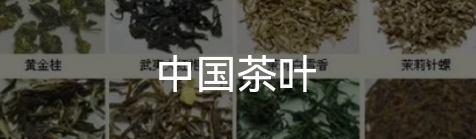 茶的知识——茶叶的分类