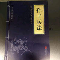 中华国学的精粹《孙子兵法》