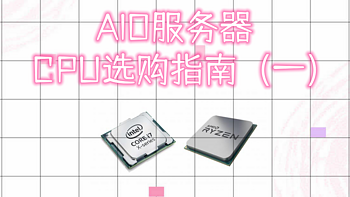 AIO从入门到如土 篇四：AIO服务器CPU选购指南（一）——CPU基本知识科普及选购思路简析