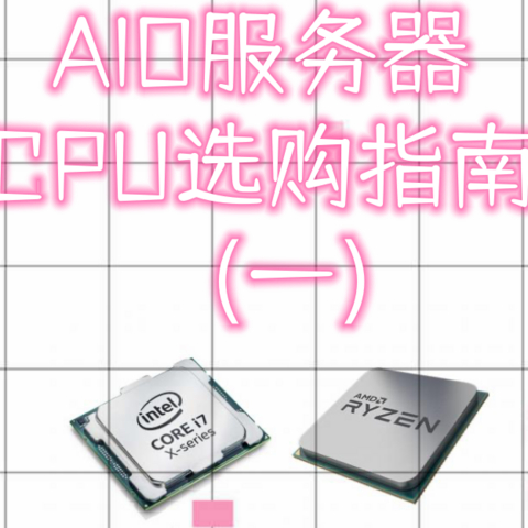 AIO服务器CPU选购指南（一）——CPU基本知识科普及选购思路简析