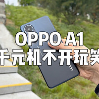 OPPO A1：千元机也不能是闹着玩儿。