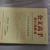 锻炼公文写作能力，这本好书推荐给大家