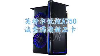 无矿卡的英特尔ARC A750是一款诚意满满性能够用的甜品显卡