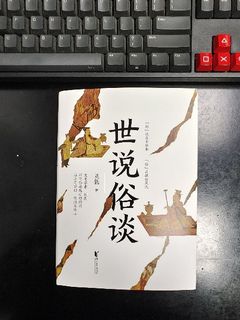 刘勃老师新作——世说俗谈