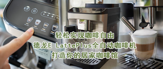 【巴伐利亚南大王联名-单品评测】德龙 E LattePlus 全自动咖啡机