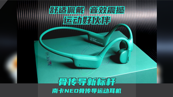 骨传导新标杆，运动好伙伴！南卡骨传导耳机NEO晒单分享 