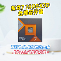 AMD锐龙7 7800X3D处理器开售，比13代i9还猛
