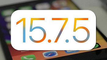 为老机型：苹果发布 iOS 15.7.5 正式版更新，修复两处安全漏洞