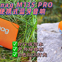 户外露营小精灵，Sanag M13S PRO便携式蓝牙音箱，仅100+闭眼入！