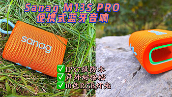 户外露营小精灵，Sanag M13S PRO便携式蓝牙音箱，仅100+闭眼入！