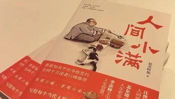 好书推荐《人间小满》：最抚人心的烟火气，治愈心灵的小欢喜 