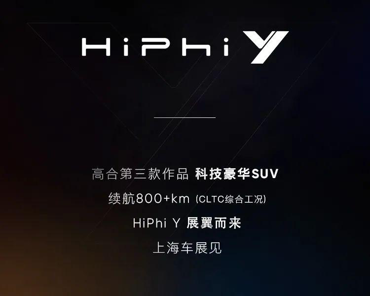 高合HiPhi Y预告视频发布，将于上海车展首发