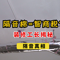 五颜六色隔音棉，快别瞎贴了！装修师傅揭秘隔音真相，避开这几个小失误，有噪音才怪…