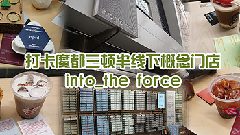 该去的一定要去，打卡魔都三顿半线下门店into_the force