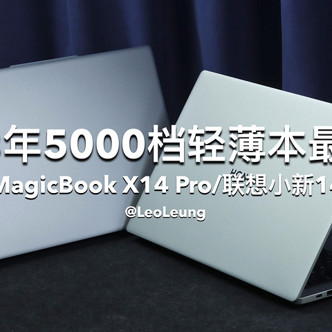 荣耀MagicBook X14 Pro和联想小新14对比测评，谁是2023年5000档轻薄本最佳选！