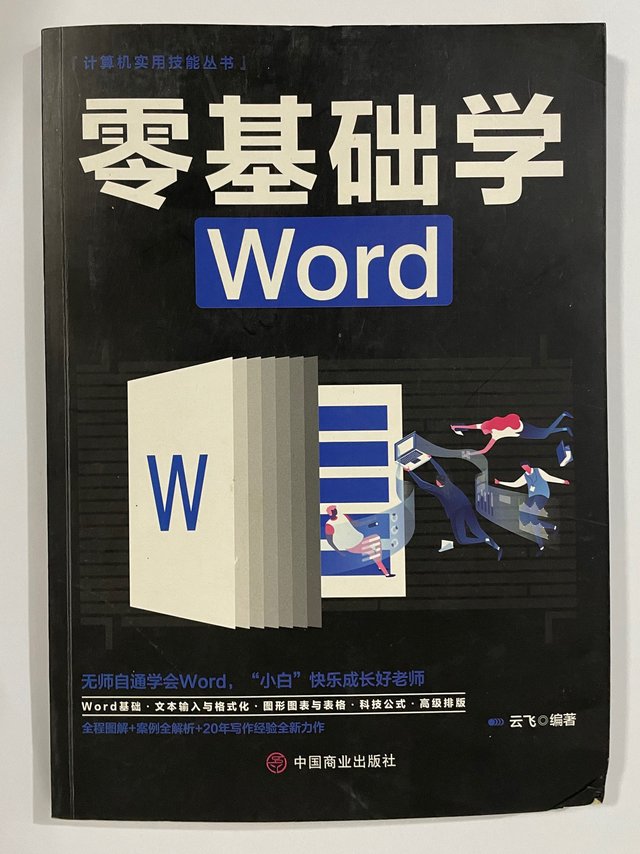 打工人的必备技能之word