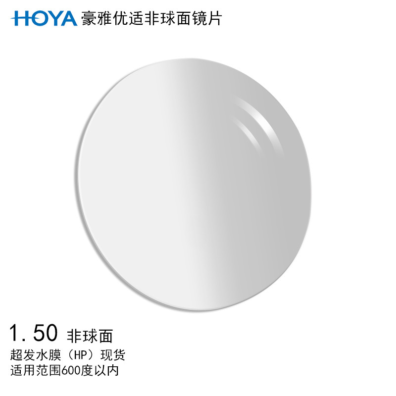 低度近视配镜超值之选：豪雅非球面1.50超发水膜树脂镜片