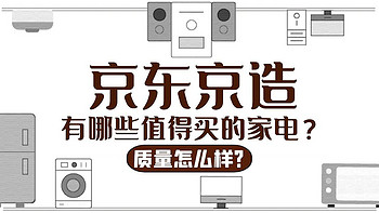 行业内部人士爆料：2023年京东京造有哪些值得买的大小家用电器？京东京造的家用电器质量怎么样？