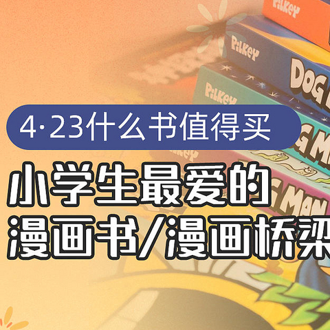 423书香节！高分小学生的漫画书/桥梁书书单来啦！