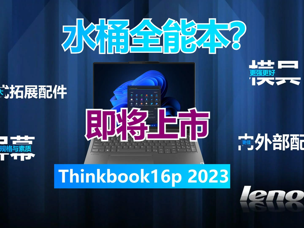 Thinkbook16p 2023更强更水桶，只差好价格？