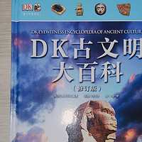 带你了解古代西方文明的历史百科书——《DK古文明大百科》