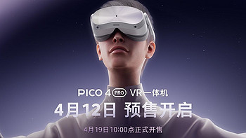 【评论有奖】一眼出色：PICO 4 Pro 一体机预售开启，沉浸式体验再升级