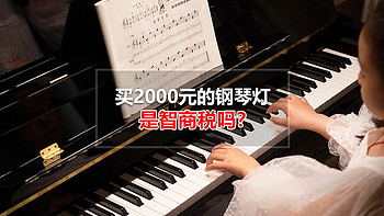 2000块买明基PianoLight钢琴灯，是真靠谱还是真智商税？来看看我的真实体验吧