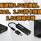 爱速特交换机、NAS、2.5G网卡搭建2.5G网络环境