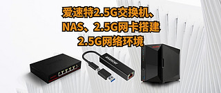 爱速特交换机、NAS、2.5G网卡搭建2.5G网络环境