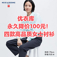 降价100元！优衣库这4款职场女性必备高品质衬衫～优雅舒适•有好价～