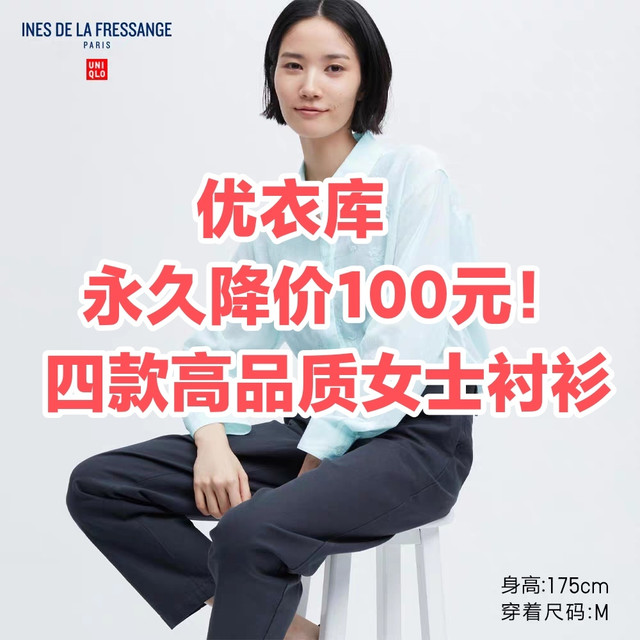 降价100元！优衣库这4款职场女性必备高品质衬衫～优雅舒适•有好价～