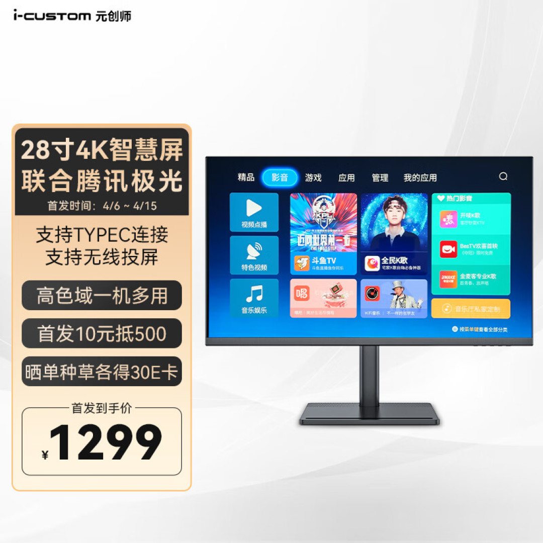 即是显示器又是影音神器，元创师i-custom 4K智慧屏H28