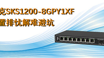 无聊的折腾日记 篇八：兮克SKS1200-8GPY1XF猫棒内网openwrt以及硬路由再折腾