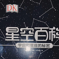 探索星空的秘密——《DK星空百科》