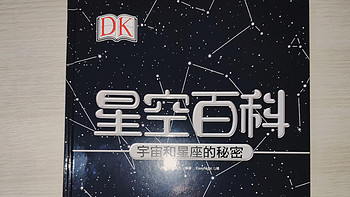 探索星空的秘密——《DK星空百科》